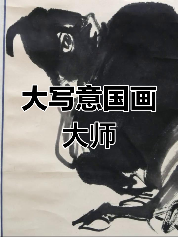 丁荦:大写意牛的代表画家