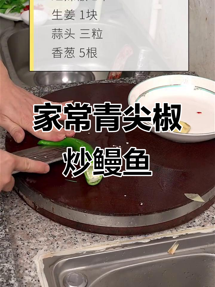 青尖椒炒花鳗鱼干,家常下饭又美味