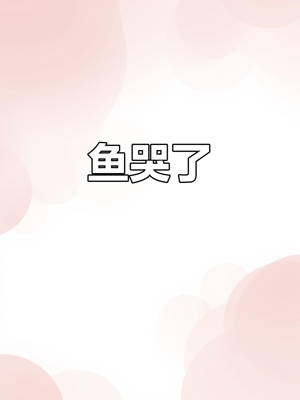 鱼在水里默默哭泣,究竟为何?