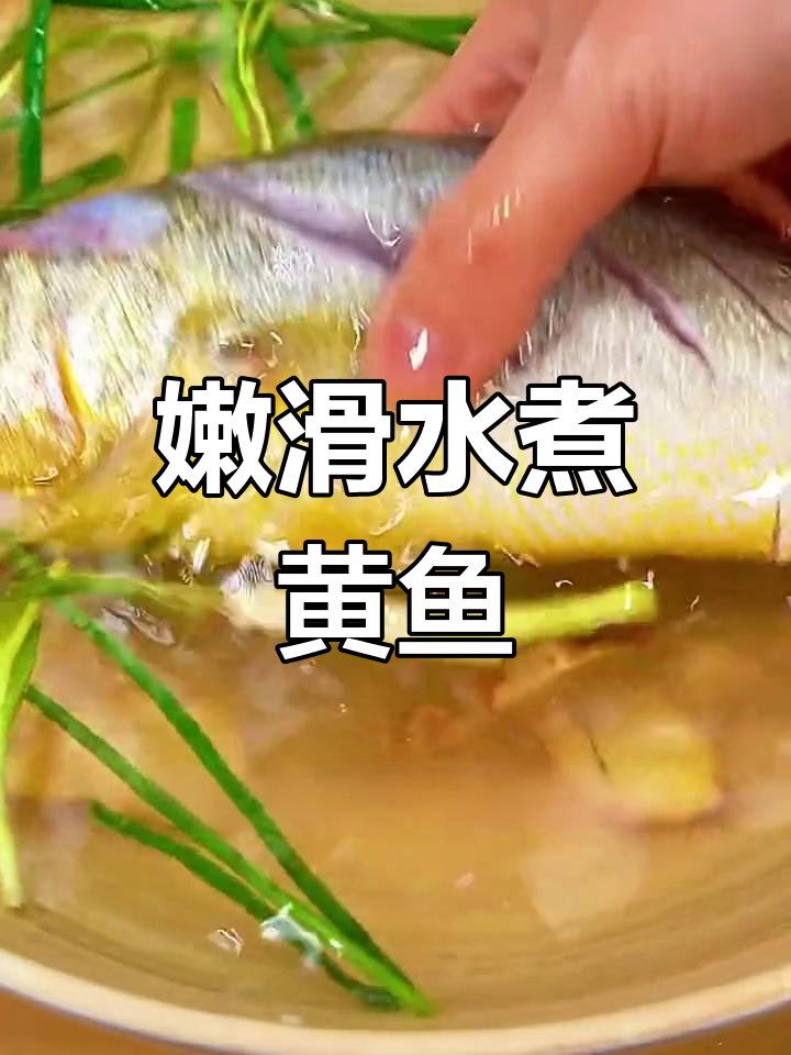水煮大黄鱼,做法超简单又美味