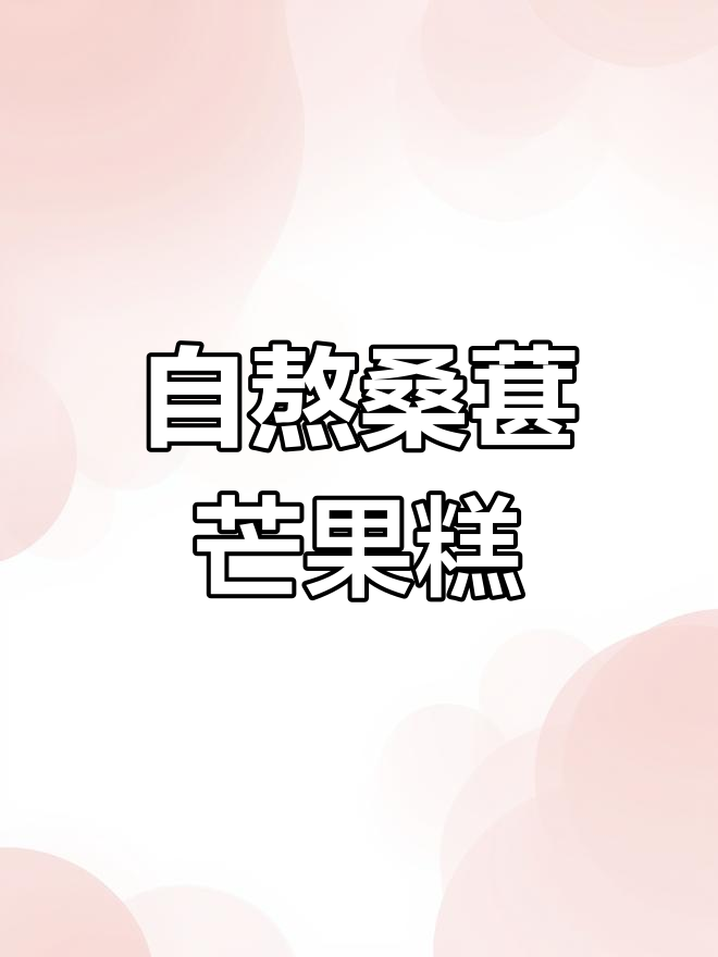 桑葚芒果奶绿蛋糕制作全流程,新鲜果酱与蓝莓搭配带来多重口感