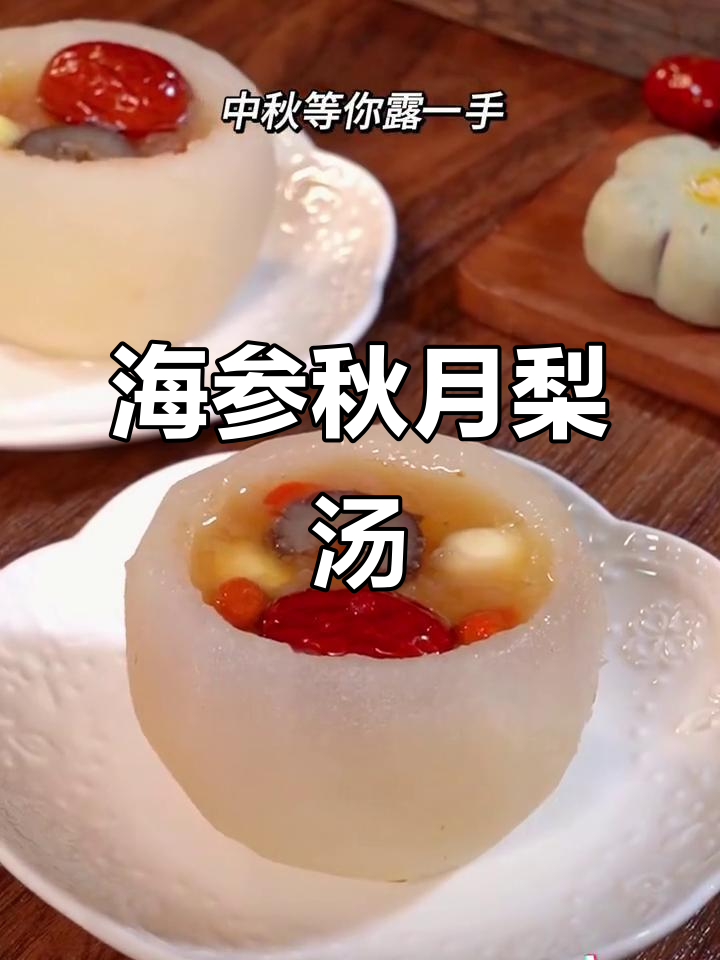 秋梨炖海参，中秋家宴必备的清甜润燥甜品
