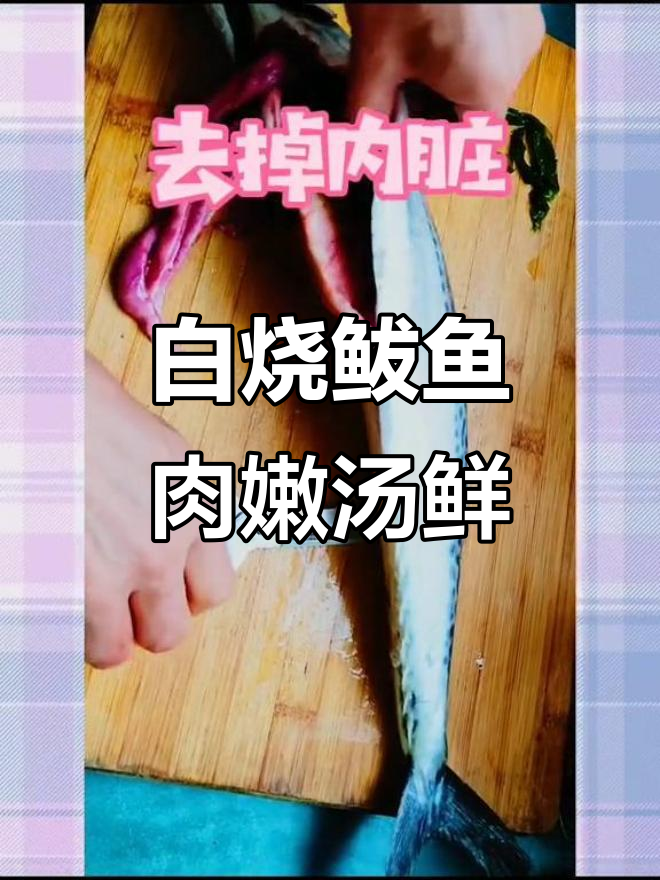 沙子口鲅鱼白烧，肉质鲜嫩汤汁香浓