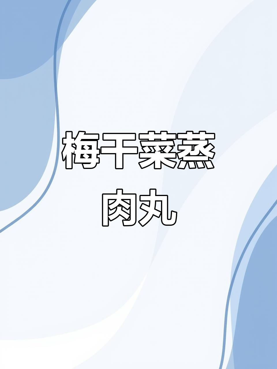 梅干菜蒸肉丸,简单又下饭,软烂入味超香