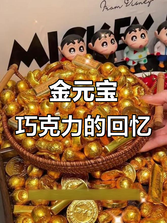 童年味道回归!金元宝巧克力,过年必备的招财糖果