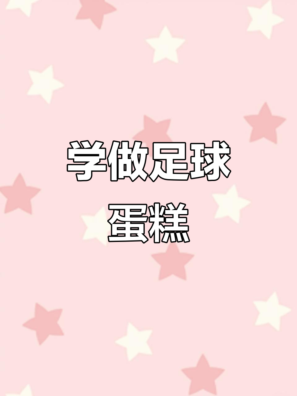 绿茵场上的足球蛋糕,亲手制作美味惊喜