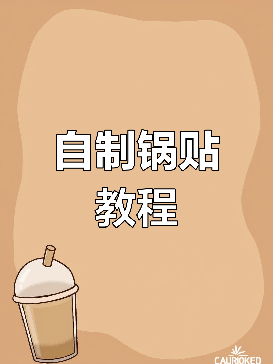 轻松自制锅贴饺子