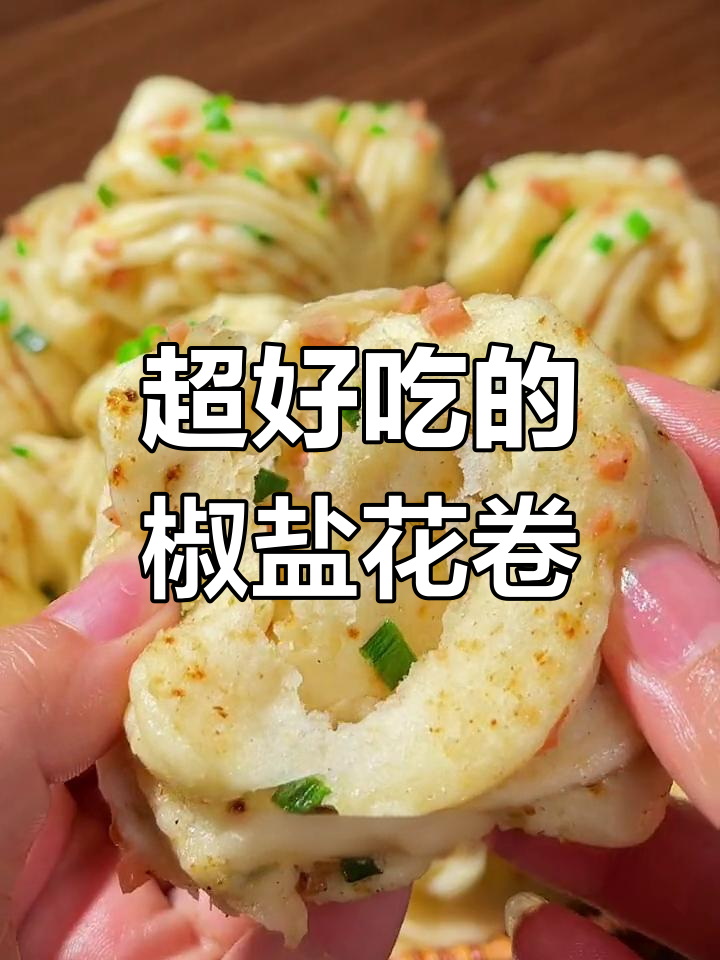 椒盐小花卷,做法超简单,家人都爱吃