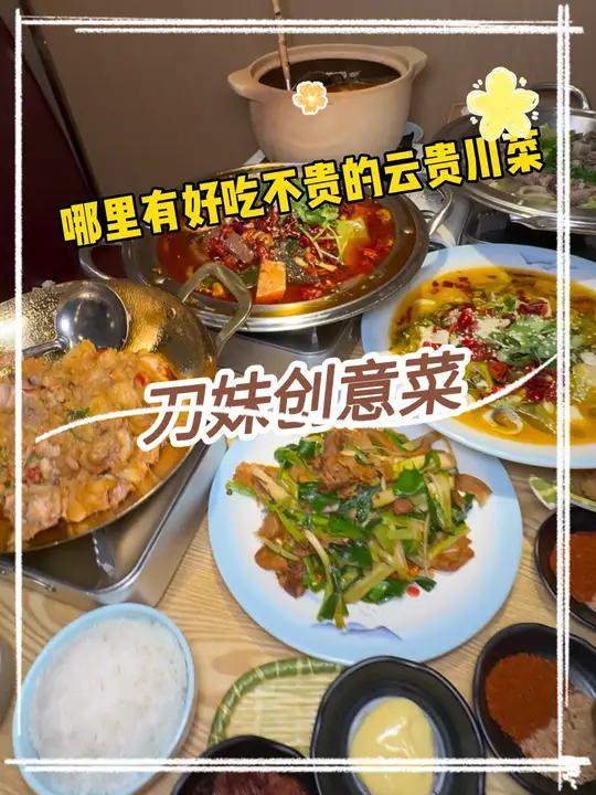 在南站的刀妹创意川菜,99吃一桌云贵川菜