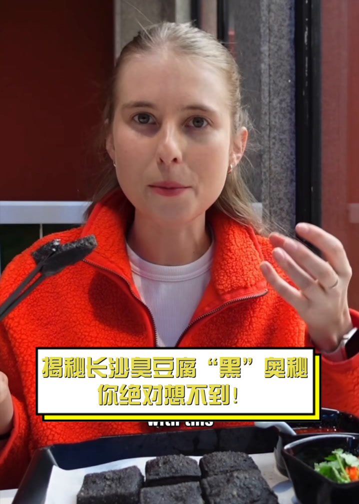 揭秘长沙臭豆腐“黑”奥秘,你绝对想不到!