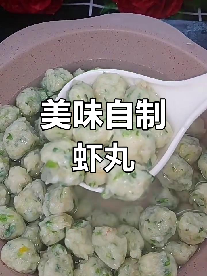 自制鲜香虾丸,补钙又滑嫩,孩子爱吃长高快