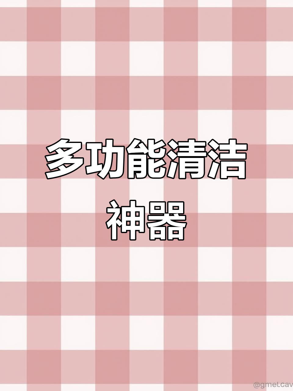 吸尘器秒变布艺清洗机,地毯、沙发都能轻松搞定