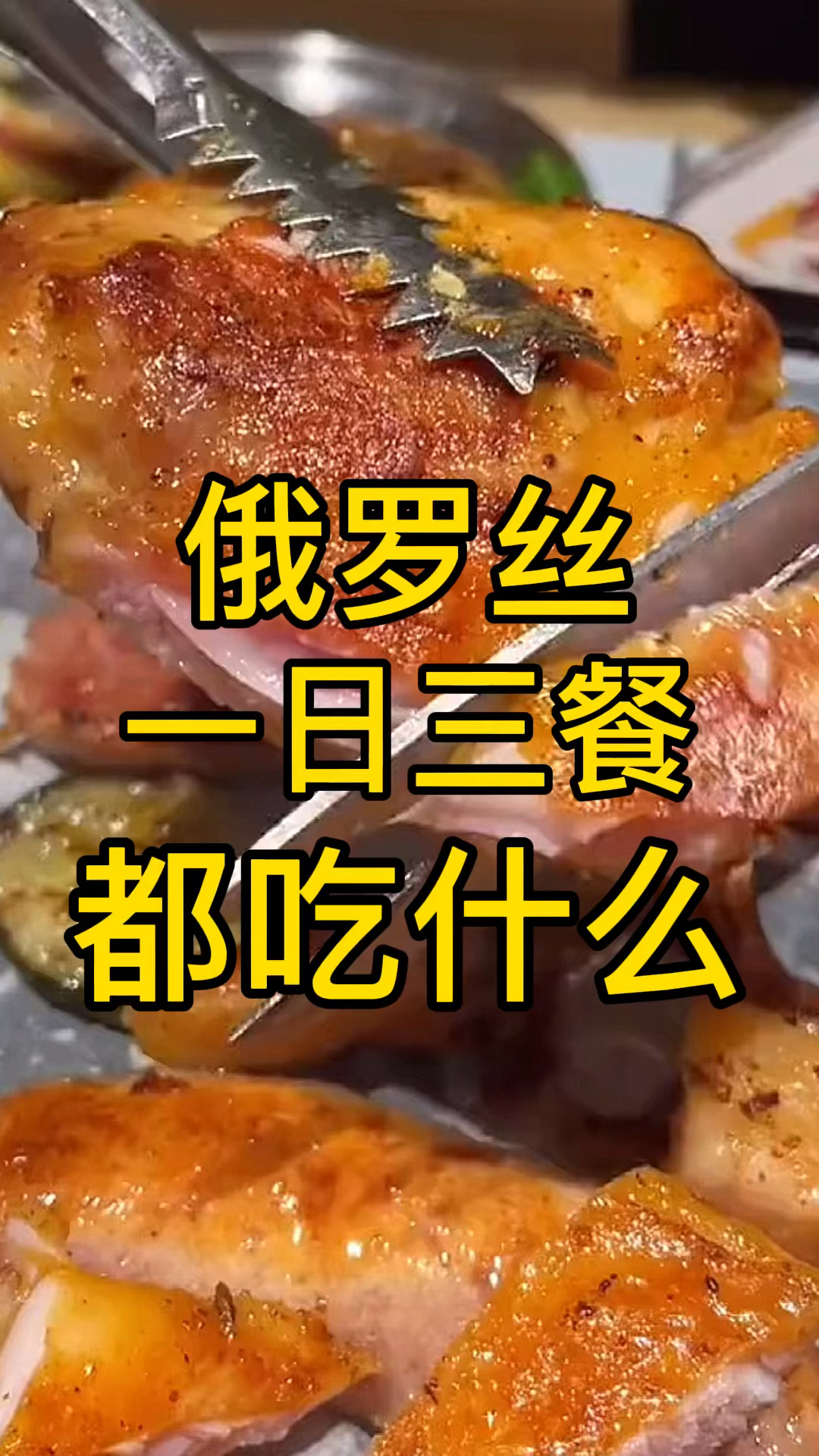 俄罗斯每天都吃什么