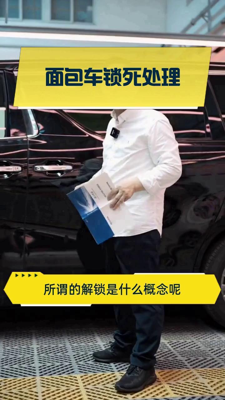 面包车锁死处理