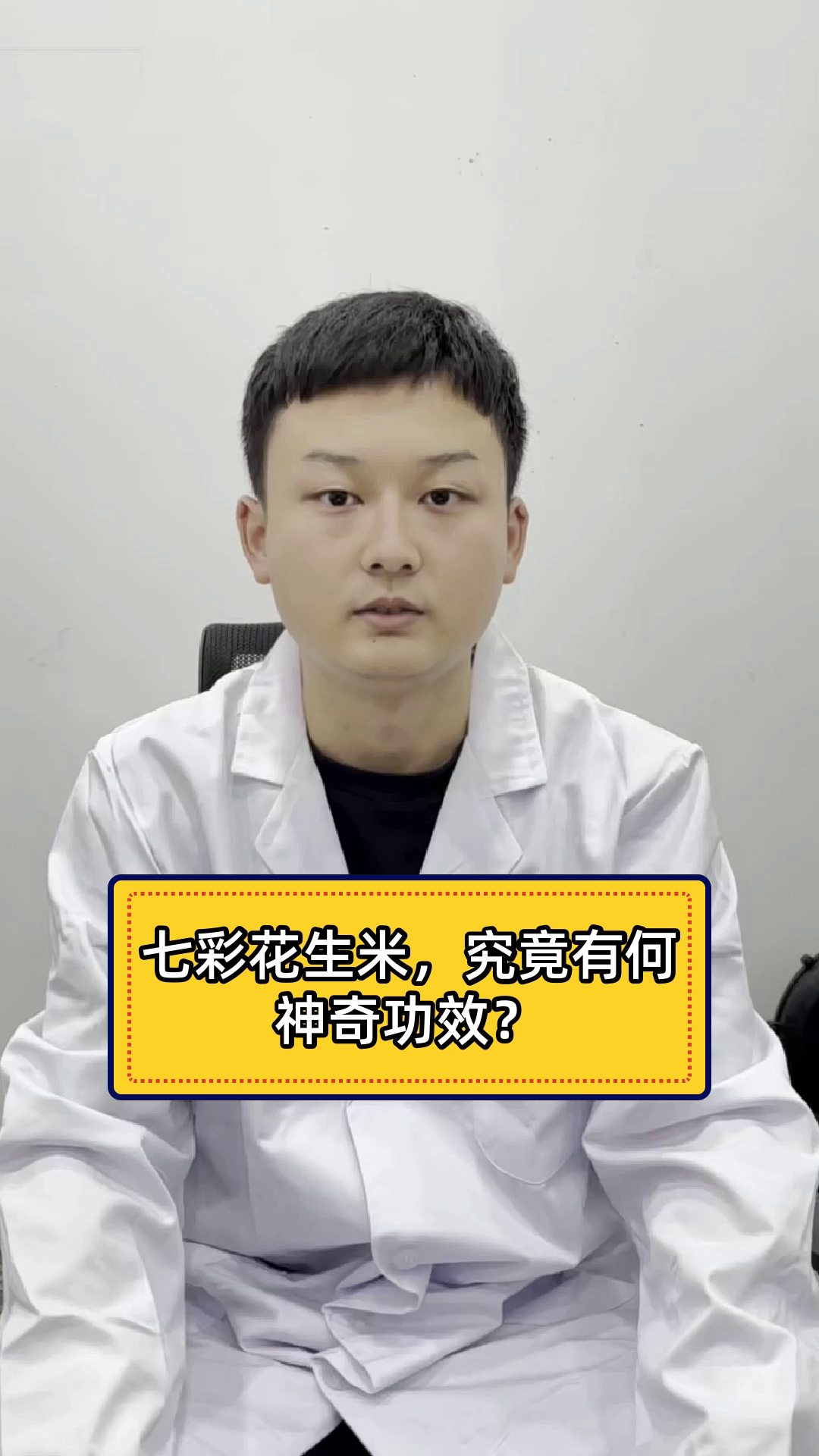 七彩花生米,究竟有何神奇功效?