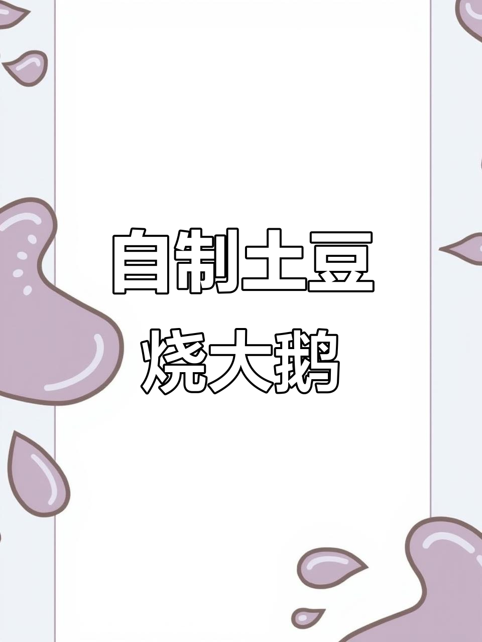 土豆烧大鹅,教你做正宗美味