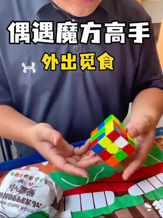外出觅食,汉堡王偶遇魔方高手,大家帮我看看属于什么水平?