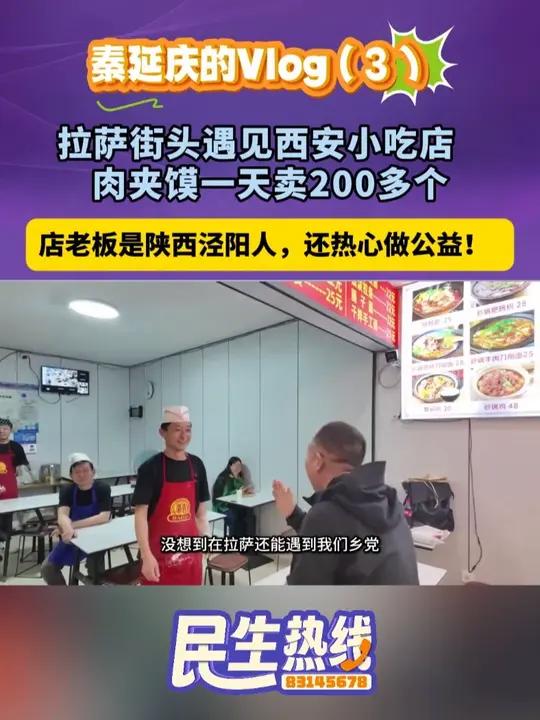 秦延庆的Vlog(3)拉萨街头遇见西安小吃店,肉夹馍一天卖200多个,店老板是陕西泾阳人,