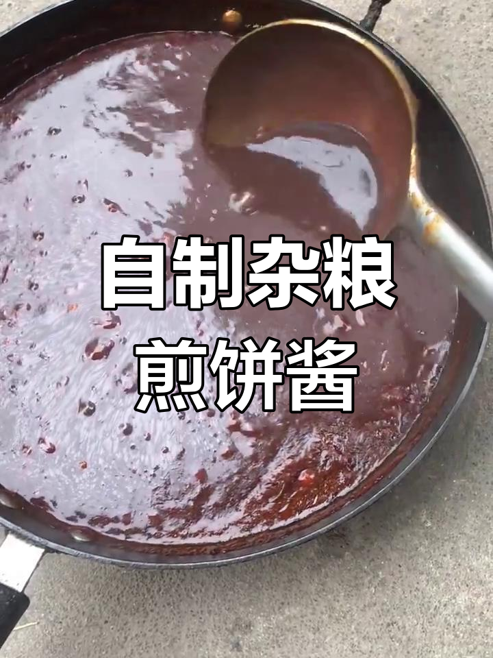 杂粮煎饼酱制作秘籍,微咸香甜口感让人回味无穷