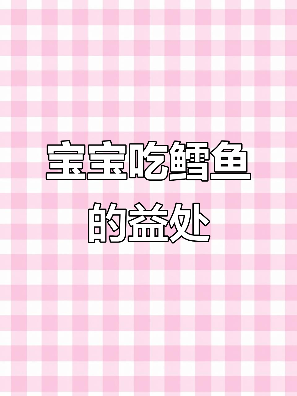 七个月大宝宝适合吃鳕鱼,营养丰富又简单