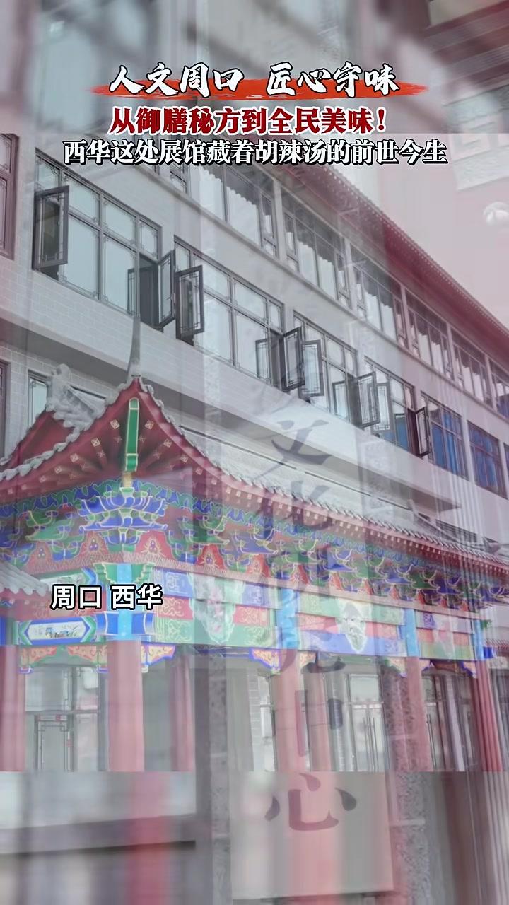 从御膳秘方到全民美味！西华这处展馆藏着胡辣汤的前世今生#人文周口#逍遥胡辣汤#西华