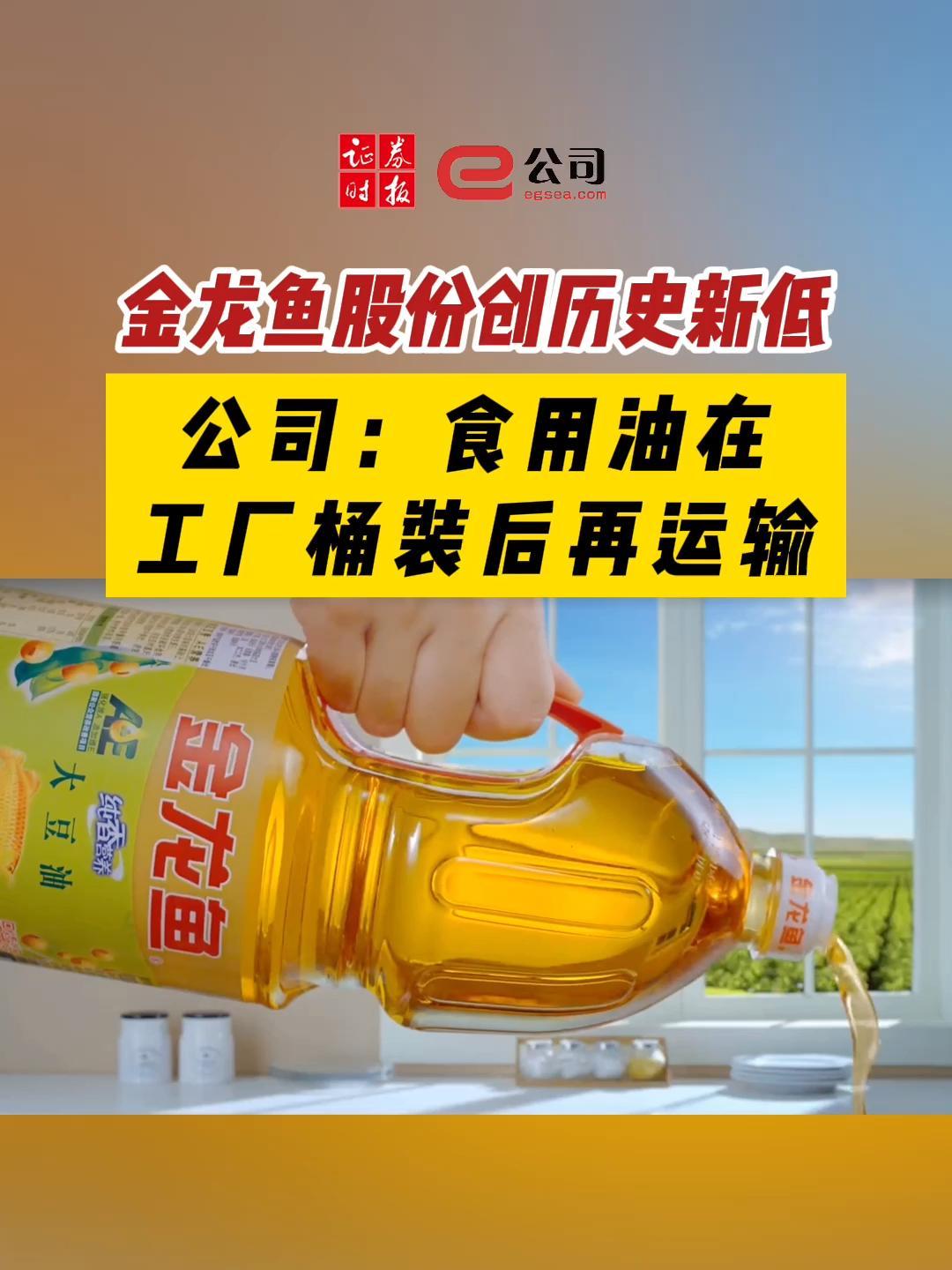 金龙鱼股份创历史新低,公司:食用油在工厂桶装后再运输
