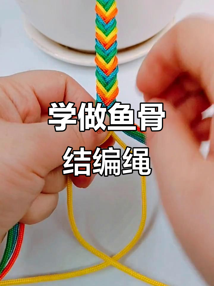鱼骨结编绳技巧,轻松学会这些步骤