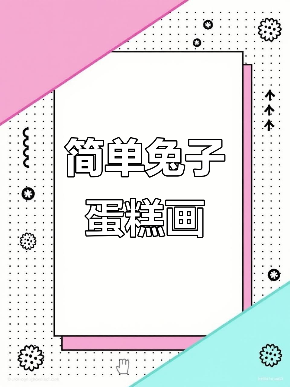 超萌小兔蛋糕简笔画,轻松学会可爱风格