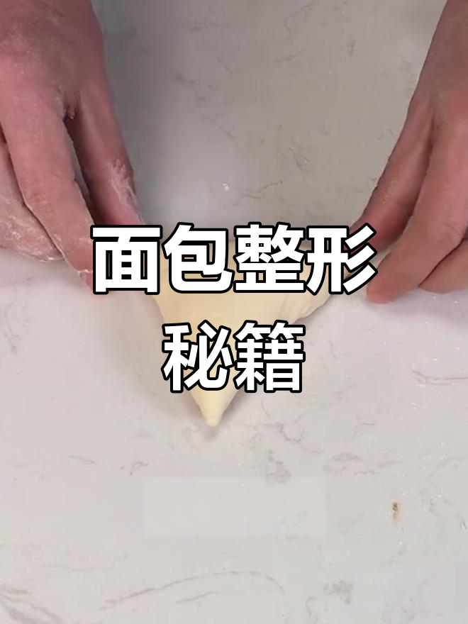 面包整形轻松掌握,三种技巧快速上手!
