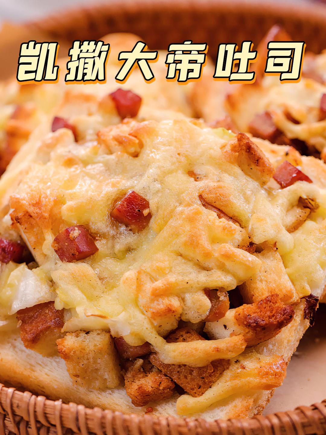 有手就会的家庭版凯撒大帝,口感酥脆料超足,元气早餐轻松get 凯撒大帝 吐司 早餐 拾味爸