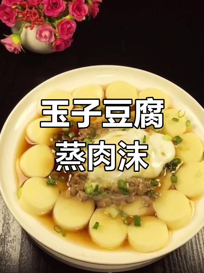 嫩滑玉子豆腐蒸肉沫,老人小孩都爱吃