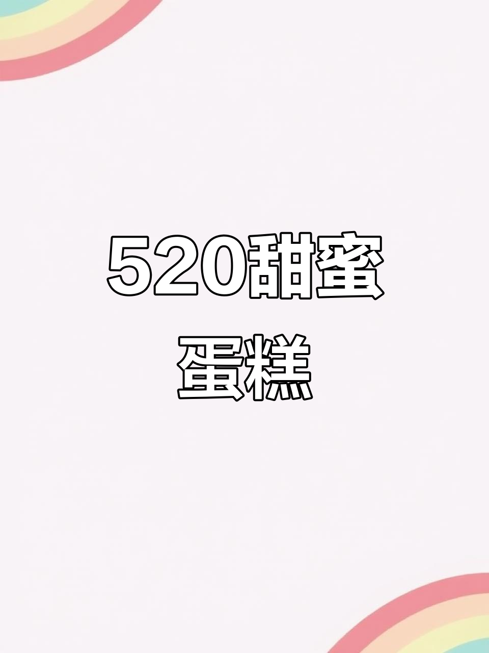 曹妃甸大学城蜜糖妈妈,520甜蜜蛋糕送上祝福