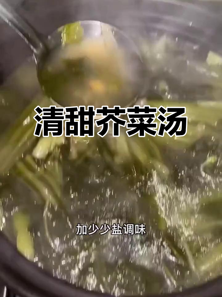 简单又清甜的芥菜汤,清热解暑必备!