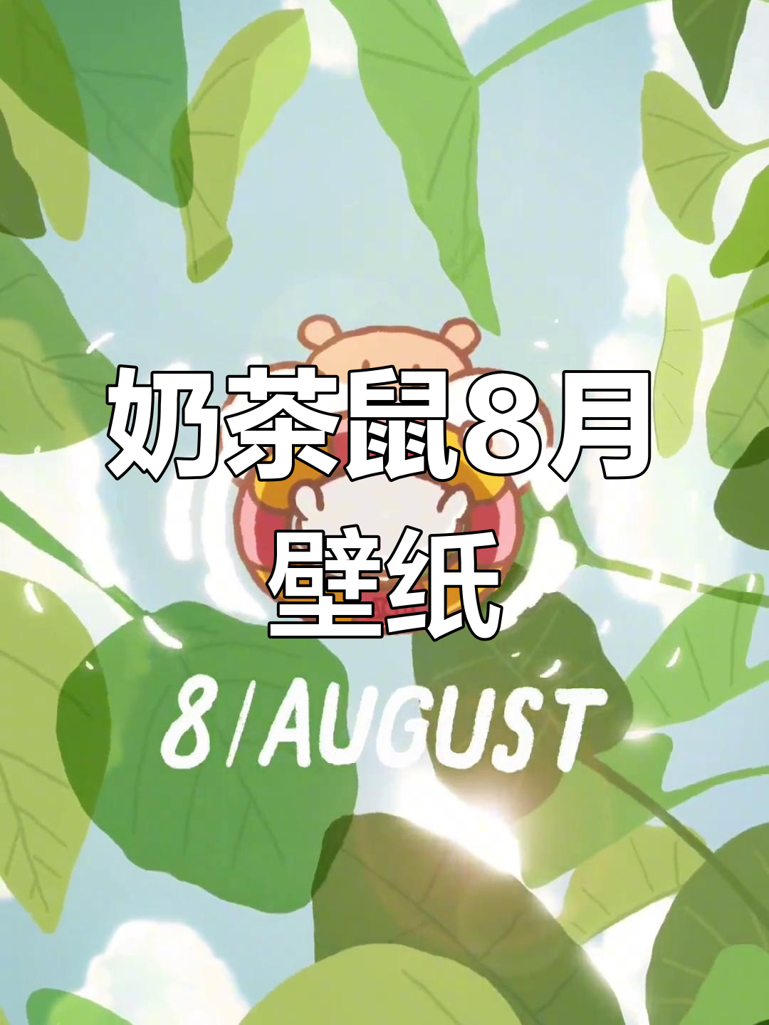 奶茶鼠8月可爱壁纸,轻松拥有萌趣风格