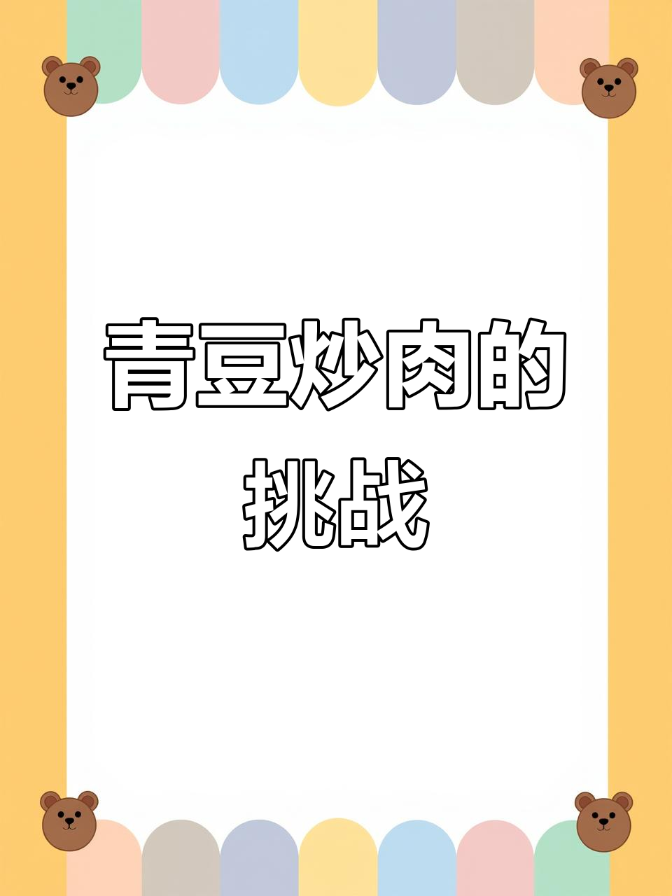 这道青豆炒肉,阁下能招架得住吗?