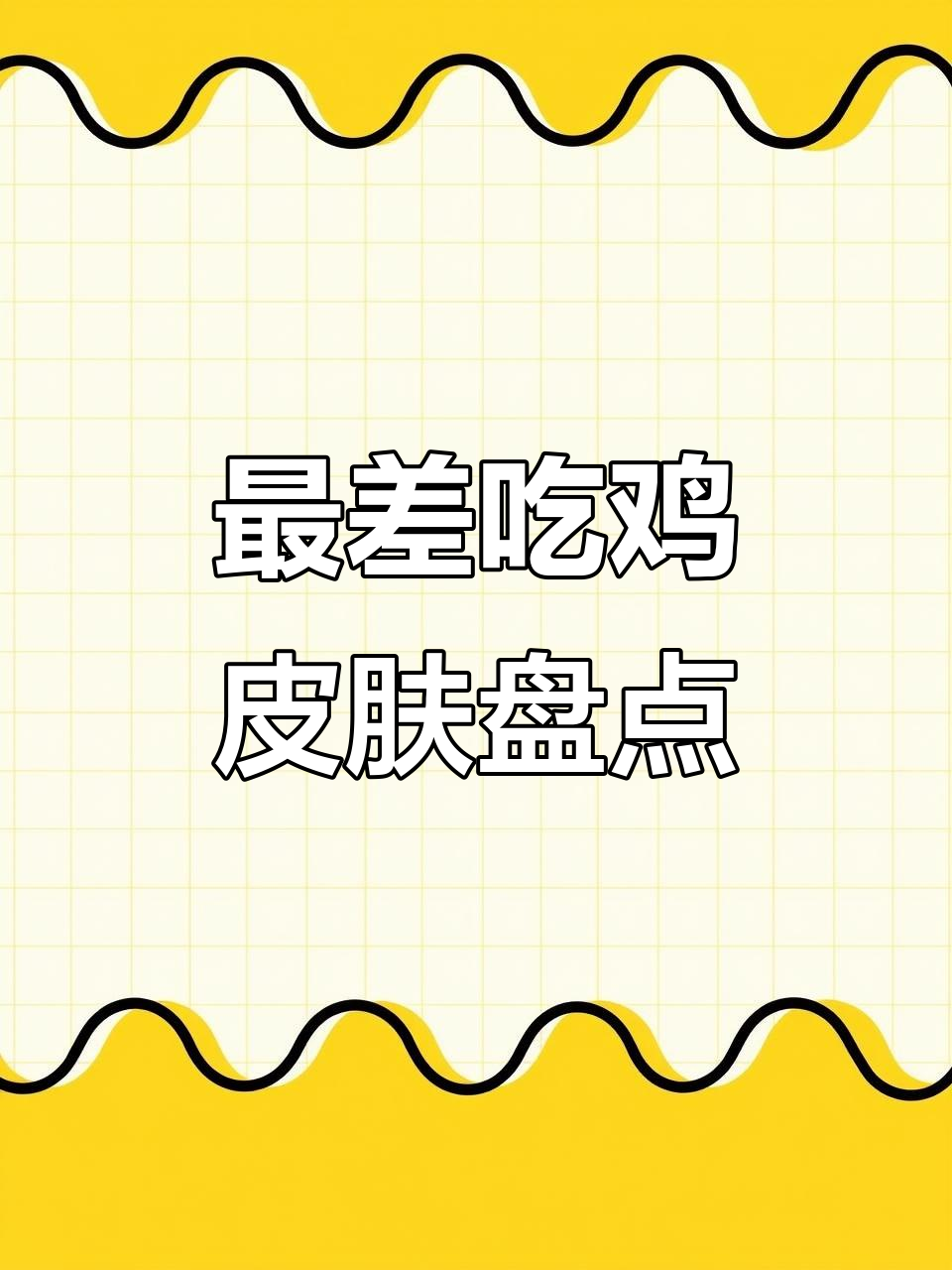 吃鸡史上最烂五款皮肤,平底锅升级也能上榜