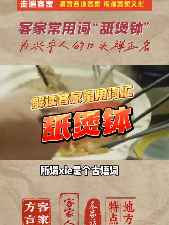 嗮煲钵 舐煲钵 塞煲钵 噻煲钵 腮煲钵 到底兴宁客家话说的这xiebaobai 歇煲钵怎么