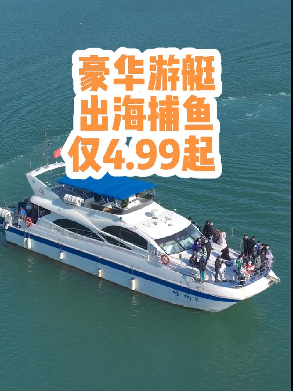 日照文旅惠民活动开始了,近期豪华游船出海捕鱼仅需4.99起,快艇冲浪仅需4.99起,过期自