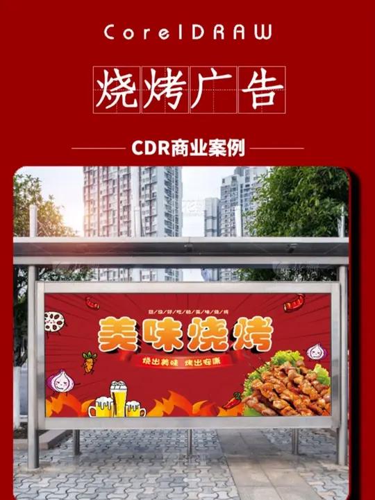零基础学平面设计:用CDR软件制作烧烤喷绘广告