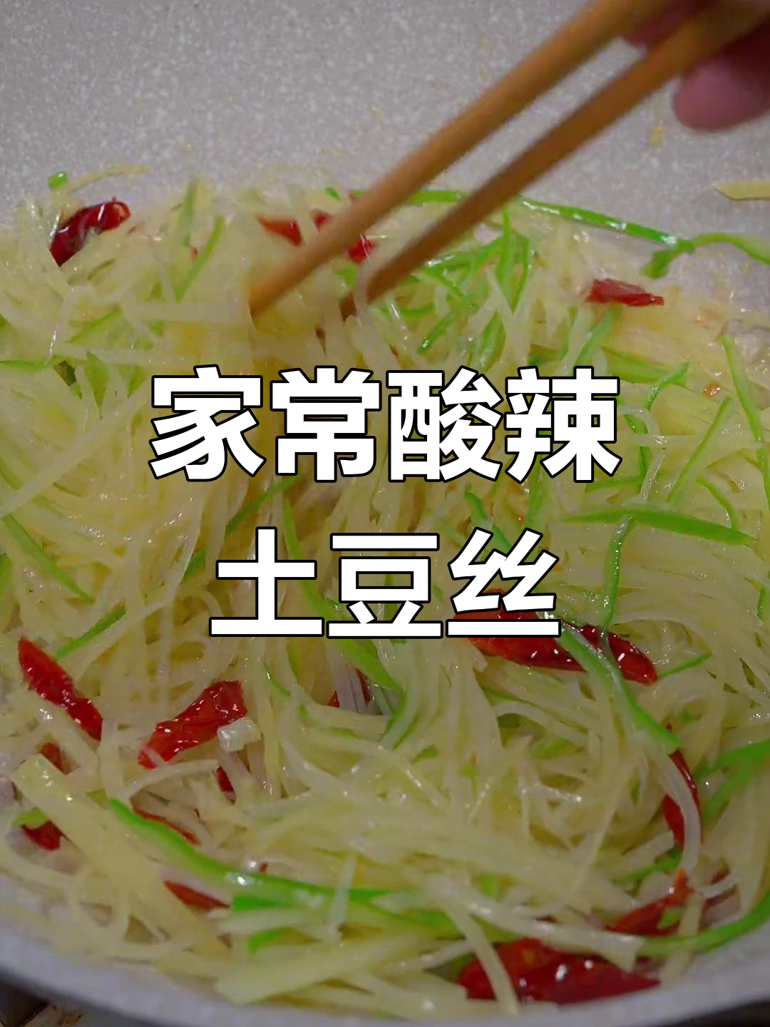酸辣土豆丝家常做法,简单又开胃,比饭店还好吃