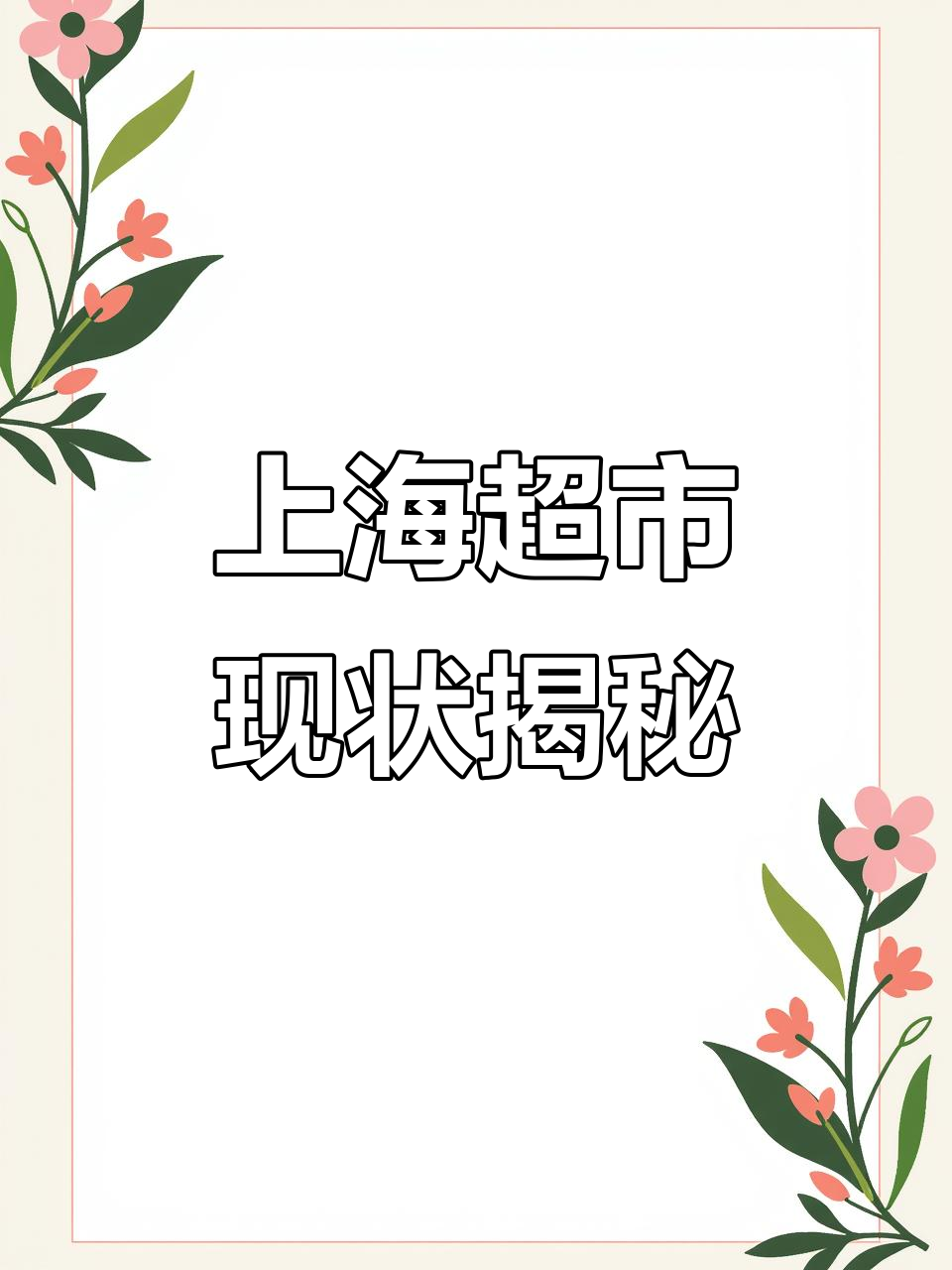 上海超市货架大变样,方便面竟然缺货!
