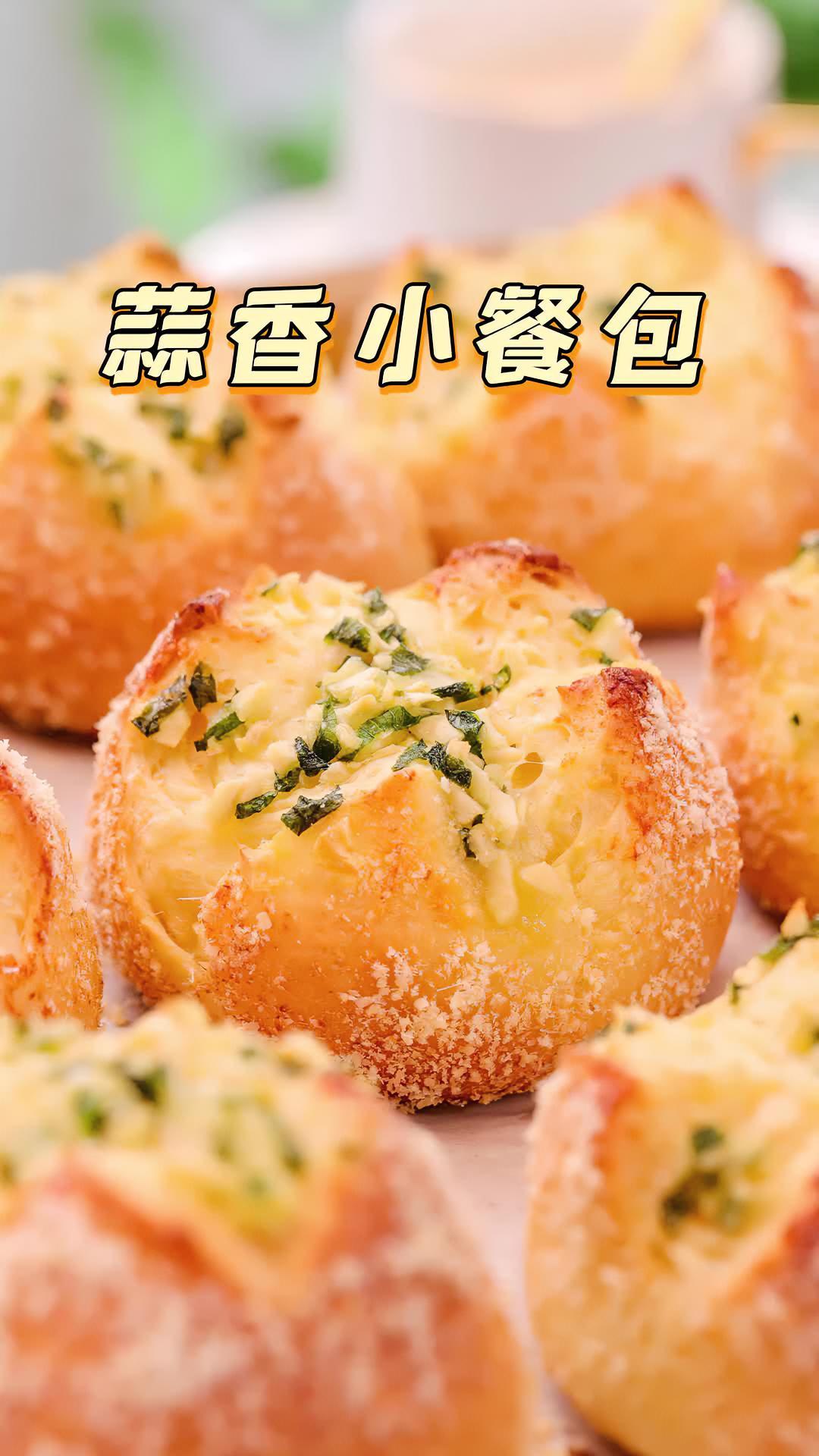 法式蒜香小面包,有烤箱的都去做,外酥内软好吃到爆!面包 早餐 拾味爸爸