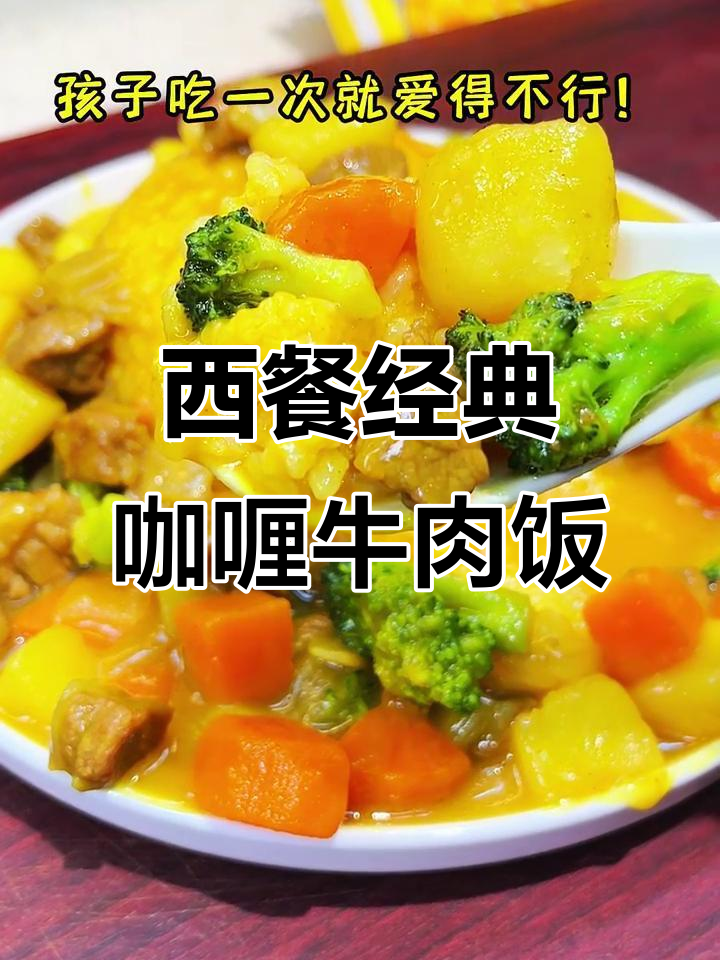简单几步做出西餐厅招牌咖喱牛肉饭，椰香浓郁不辣