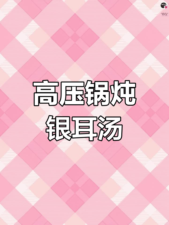 银耳桃胶羹,润肺养颜,高压锅炖出完美口感