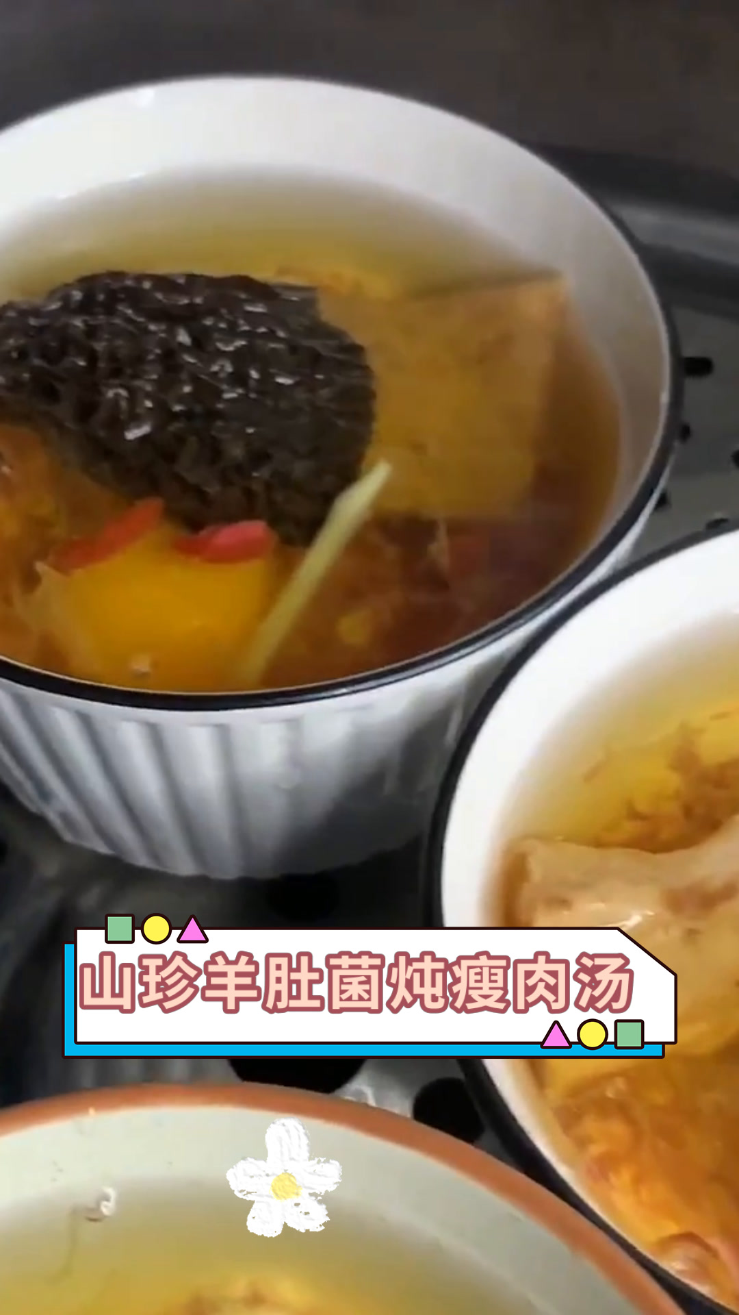 山珍羊肚菌炖瘦肉汤