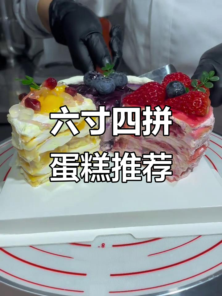 草莓千层、杨枝甘露拼盘,六英寸四拼蛋糕超火!