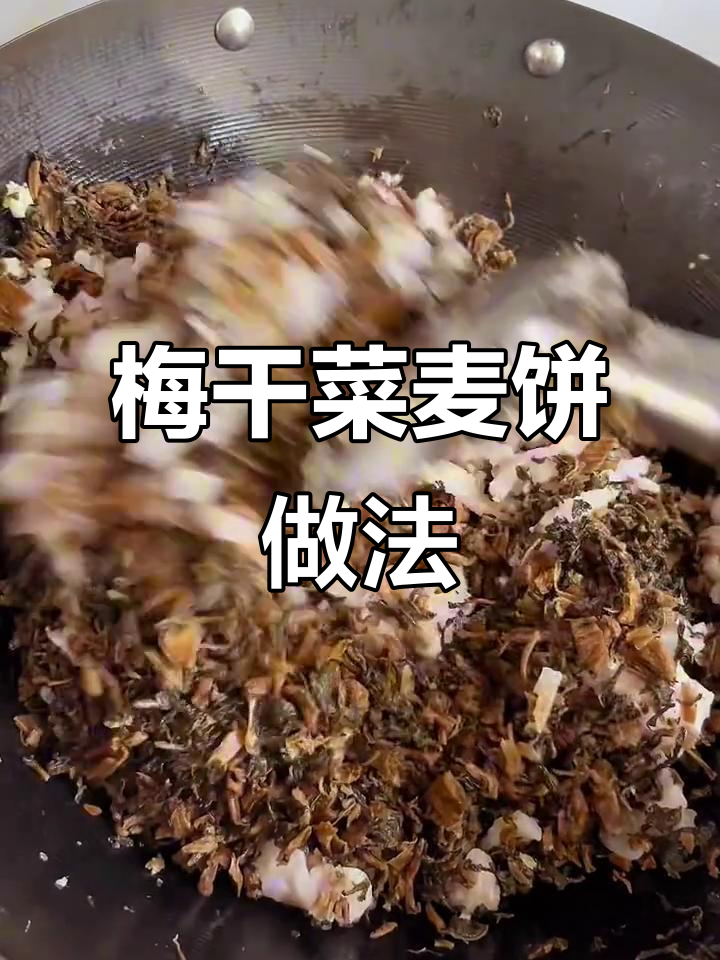 温州梅干菜麦饼制作秘籍,简单又美味