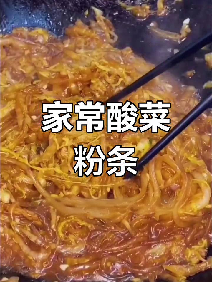 酸菜粉条炒法大公开,家常美味轻松做