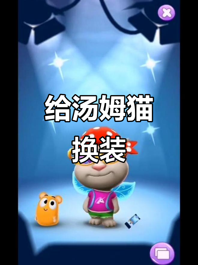 汤姆猫换衣服大挑战，快来帮它打扮！