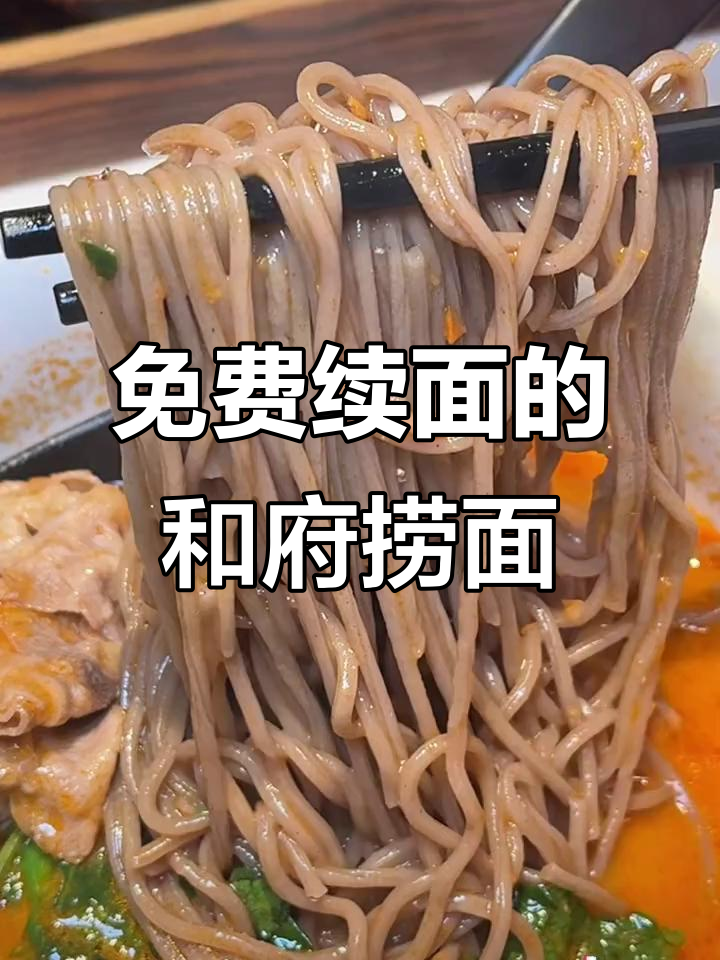 和府捞面,免费续汤又加面!夏日清凉必试